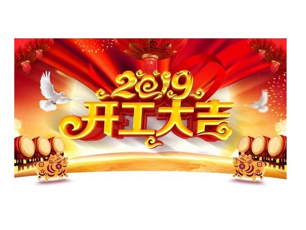 2019開工大吉，儒佳與您攜手并進！