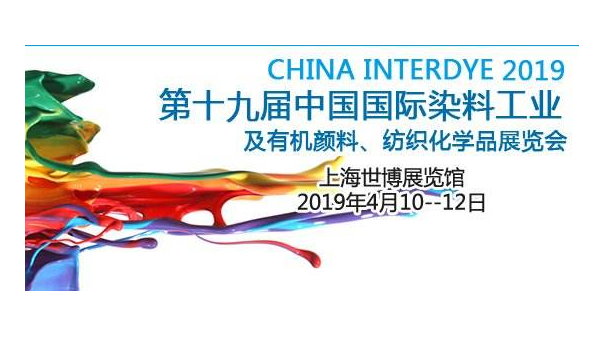 儒佳2019第十九屆中國國際染料展